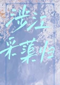 涉江采芙蓉出自哪里