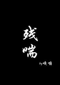 残喘np by黄色西瓜