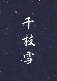 千枝雪nph类似
