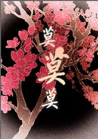将军大人的人妻生活最新章节列表