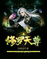 修罗天尊5200