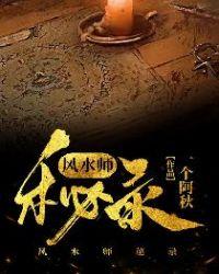 风水师秘记百度百科