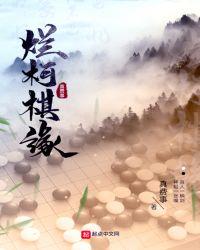 烂柯棋缘作者新书
