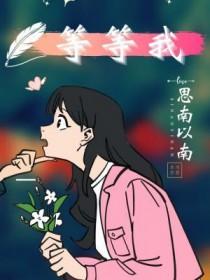 可不可以等等我