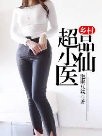 乡村超品小神医