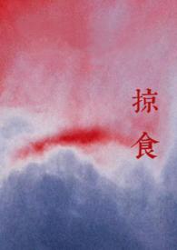 掠食(强取豪夺)byseejng