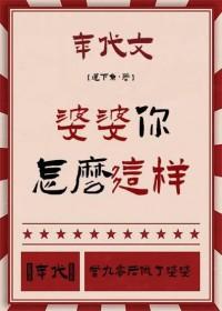 婆婆你怎么对我我就怎么对你句子