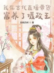 我在古代做直播