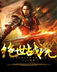 绝世战魂动漫全集免费