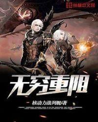 无穷重阻简介