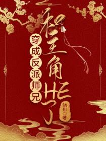 穿越成反派主角的师兄