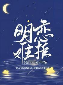 明恋简介