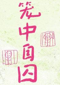 笼中囚鱼全文免费阅读