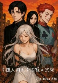 囚笼 害人精