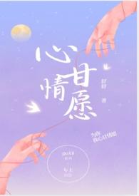 心甘情愿abo