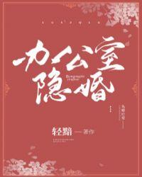 办公室隐婚小夫妻大结局