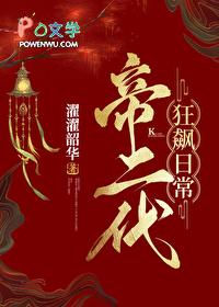 帝二代狂飙日常(基建)完整版