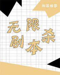 无限剧本杀全本TXT