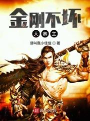 金刚不坏大寨主114