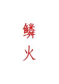 磷火真实视频