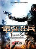 最强狂兵苏锐TXT
