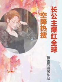 空降热搜!长公主爆红全球 在线 免费