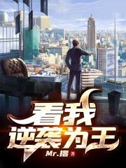 逆袭王者