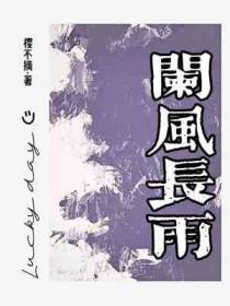 长风阑珊意逍遥是什么意思