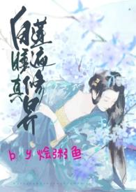 白莲花修练记