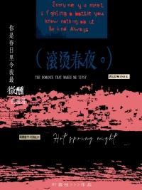 滚烫的青春歌词鉴赏