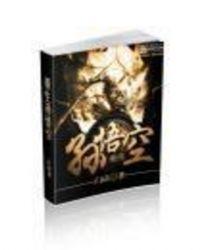 重生孙悟空的姐姐