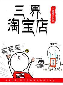 三界淘宝店未删版