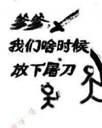 我们啥时候放下屠刀啊