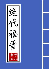 古代清穿之福晋