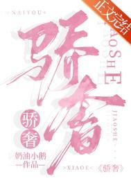 是骄奢