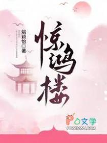 惊鸿楼戏子