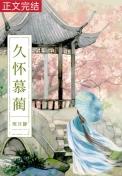 求快穿白月光体弱多病的