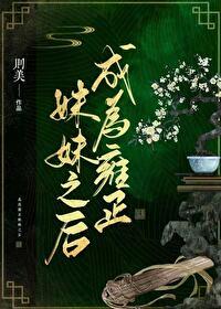 穿越清朝成了雍正