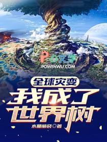 全球灾变我修仙