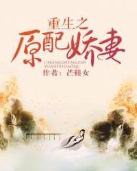 原配重生