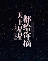天上的星星都给你摘全文免费阅读