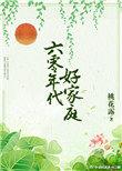 六零年代好家庭 桃花露txt