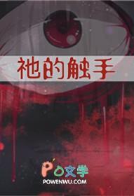 祂的触手by田心