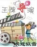 电影王牌导演