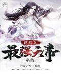 洪荒之最强天帝系统全本免费阅读