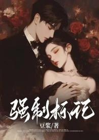 强制标记(男A女O)顾黎