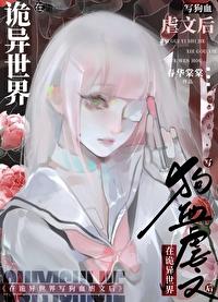 在诡异世界里哭怂