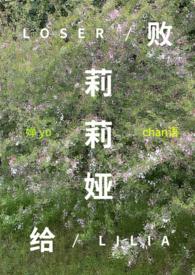 败给她