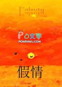假情真爱歌曲