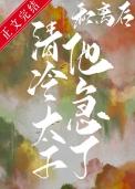 和离后太子总缠着我复合免费阅读